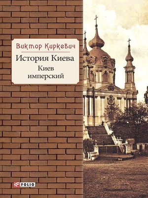 cover image of История Киева. Киев имперский